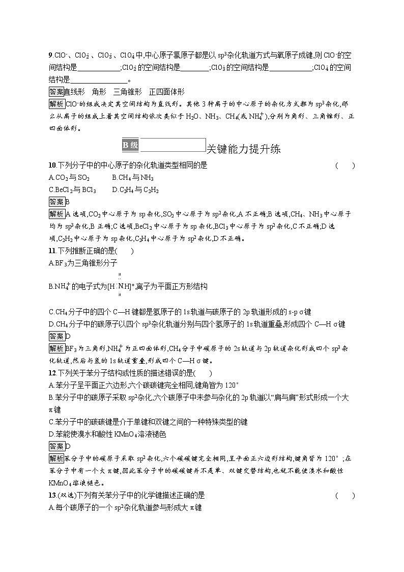 第2章　第2节　第1课时　杂化轨道理论 试卷03