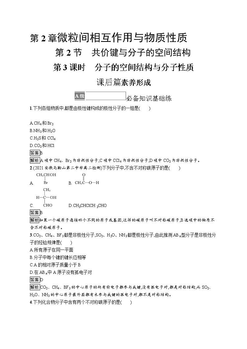 第2章　第2节　第3课时　分子的空间结构与分子性质 试卷01