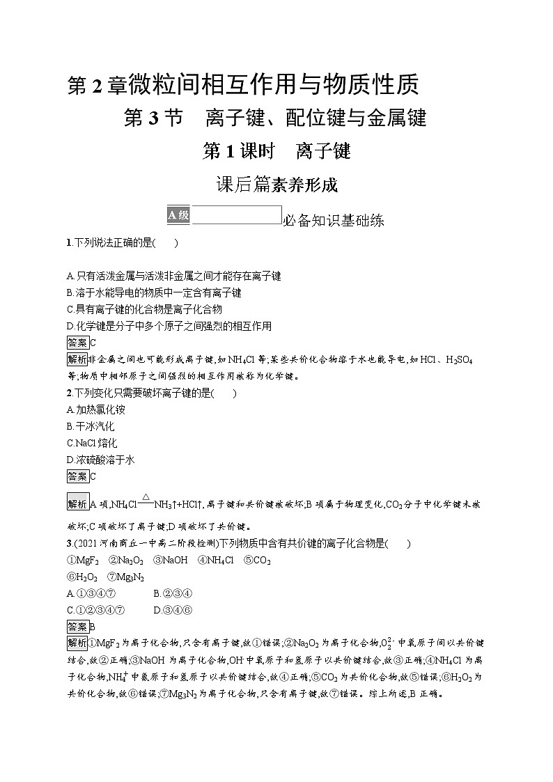 第2章　第3节　第1课时　离子键第1页