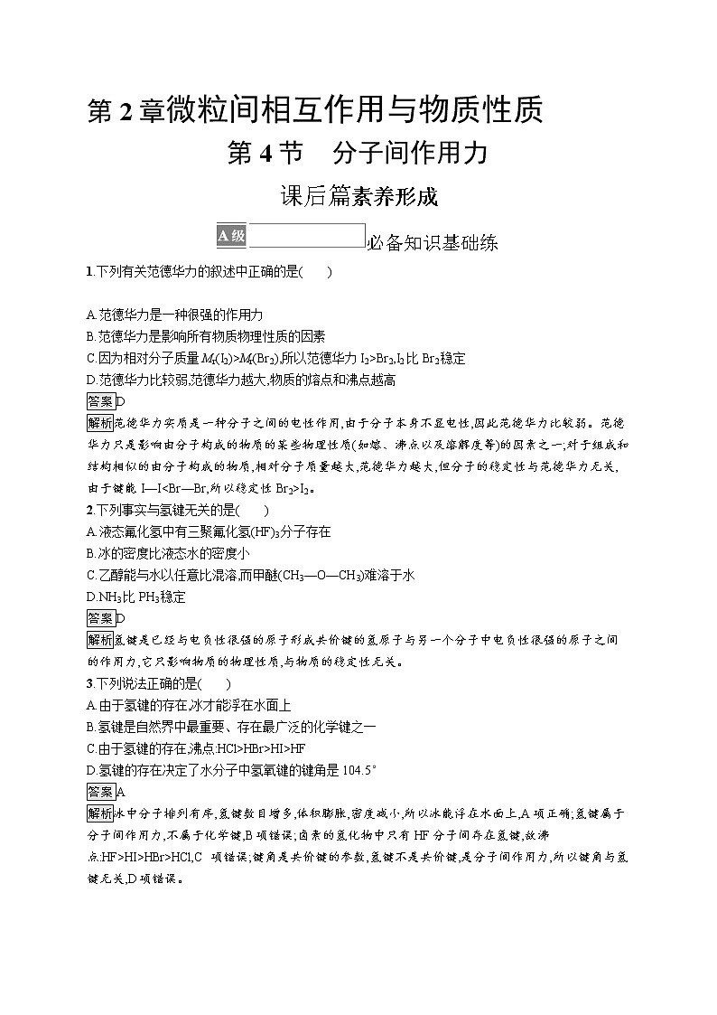 第2章　第4节　分子间作用力 试卷01