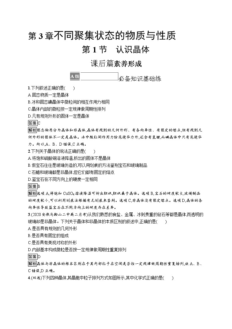 第3章　第1节　认识晶体第1页