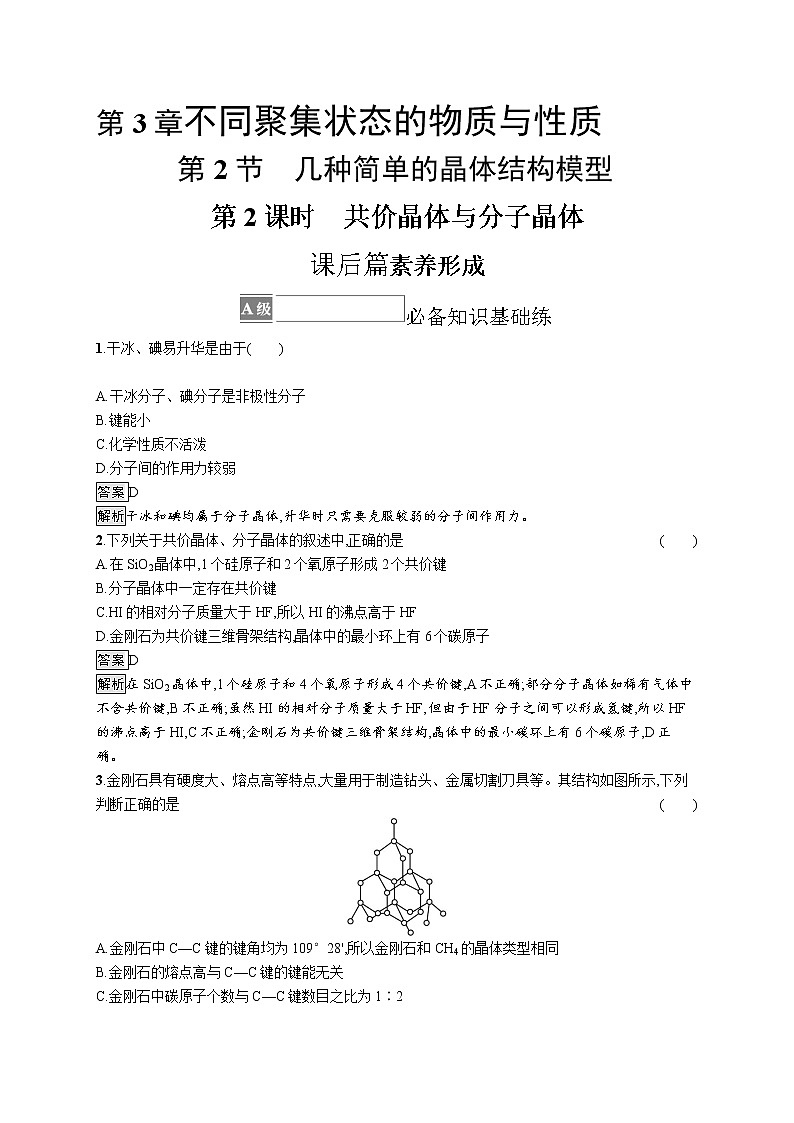 第3章　第2节　第2课时　共价晶体与分子晶体 试卷01