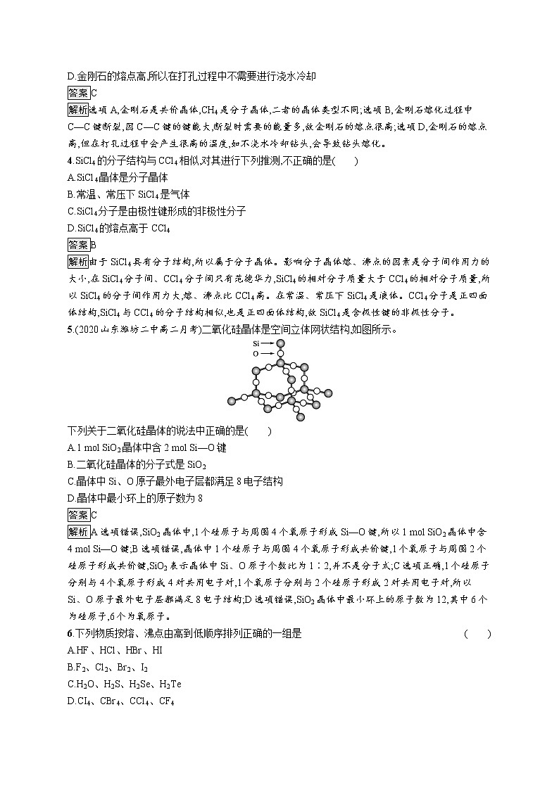 第3章　第2节　第2课时　共价晶体与分子晶体 试卷02