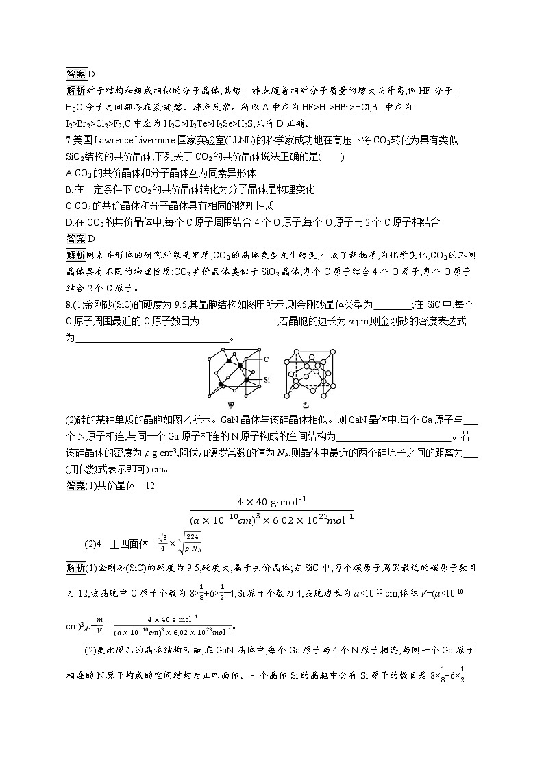 第3章　第2节　第2课时　共价晶体与分子晶体 试卷03