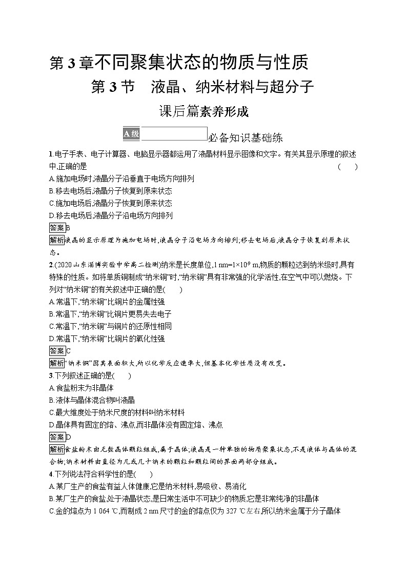 第3章　第3节　液晶、纳米材料与超分子 试卷01