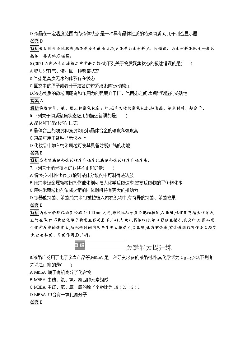 第3章　第3节　液晶、纳米材料与超分子 试卷02