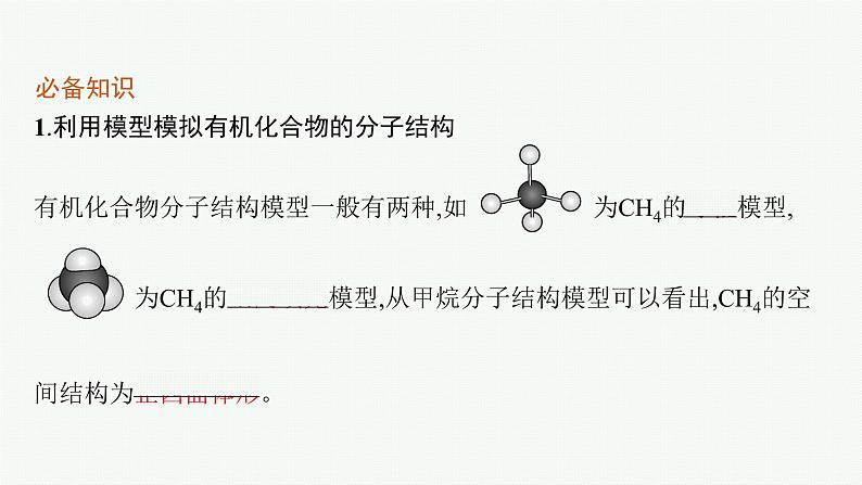 第1章　微项目　模拟和表征有机化合物分子结构课件PPT05