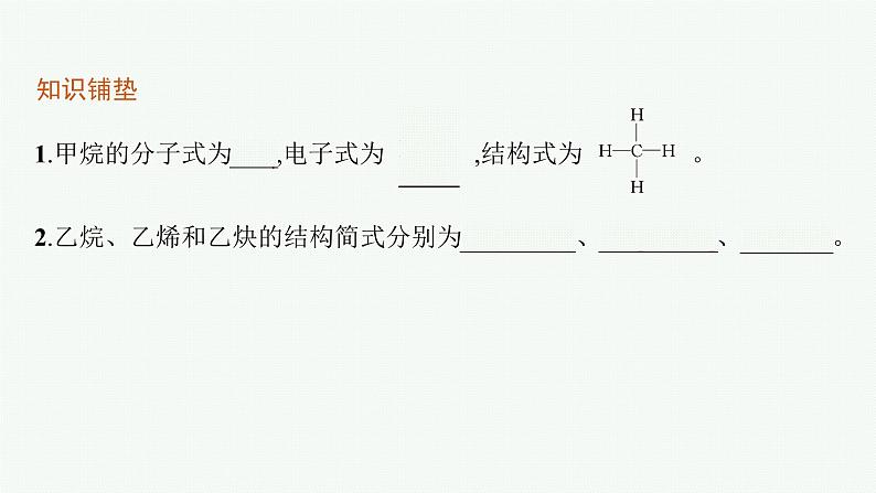 第1章　第2节　第1课时　碳原子的成键方式课件PPT第5页