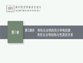 第1章　第2節(jié)　第2課時　有機化合物的同分異構現(xiàn)象　有機化合物結構與性質的關系課件PPT
