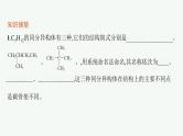 第1章　第2节　第2课时　有机化合物的同分异构现象　有机化合物结构与性质的关系课件PPT