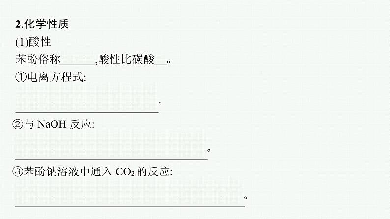 第2章　第2节　第2课时　酚及其性质课件PPT第7页