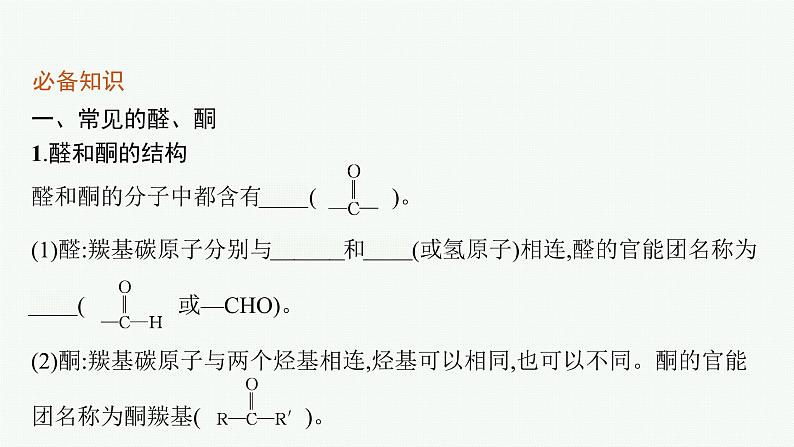 第2章　第3节　第1课时　醛和酮课件PPT07