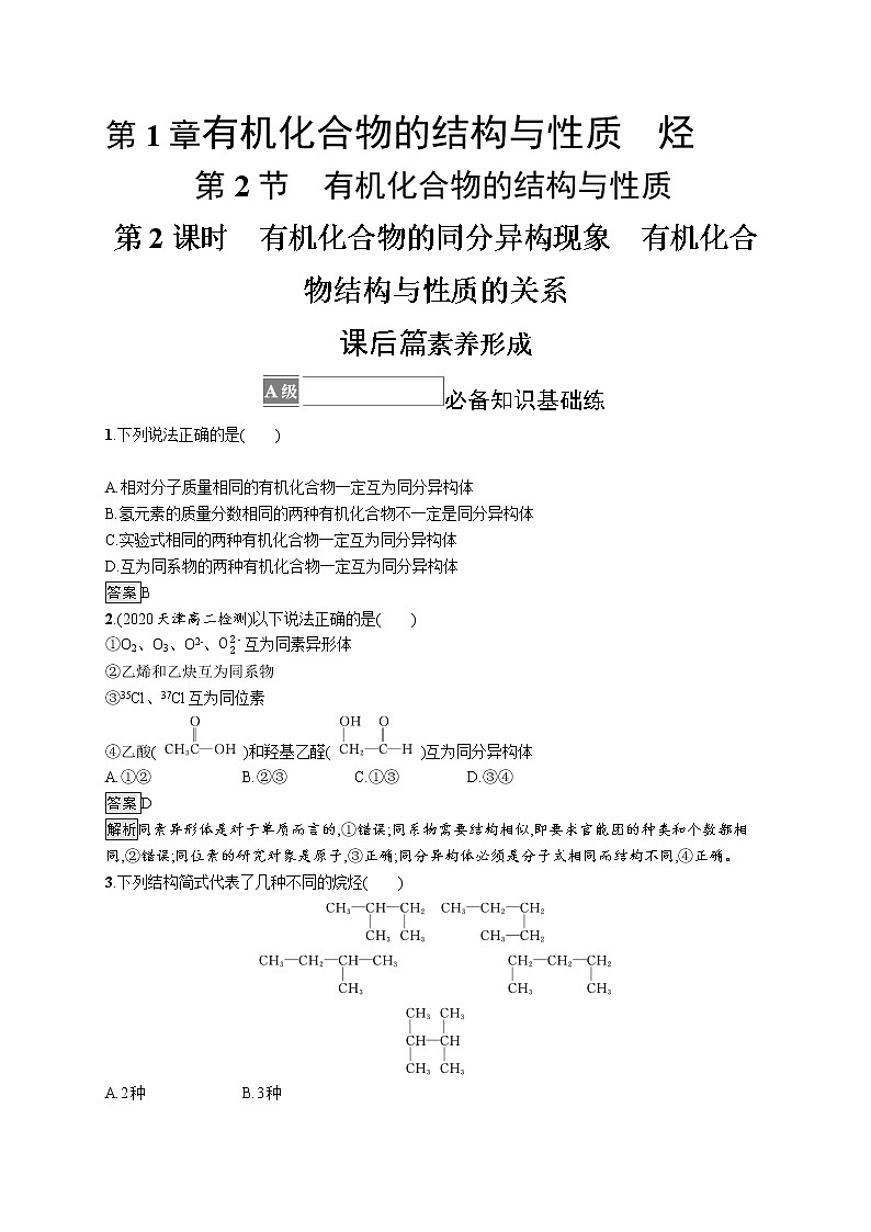 第1章　第2节　第2课时　有机化合物的同分异构现象　有机化合物结构与性质的关系 试卷01