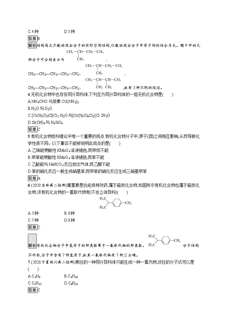 第1章　第2节　第2课时　有机化合物的同分异构现象　有机化合物结构与性质的关系 试卷02