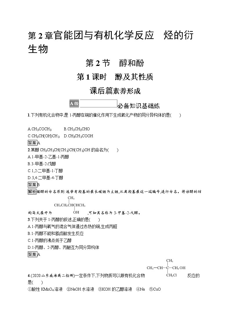 第2章　第2节　第1课时　醇及其性质 试卷01
