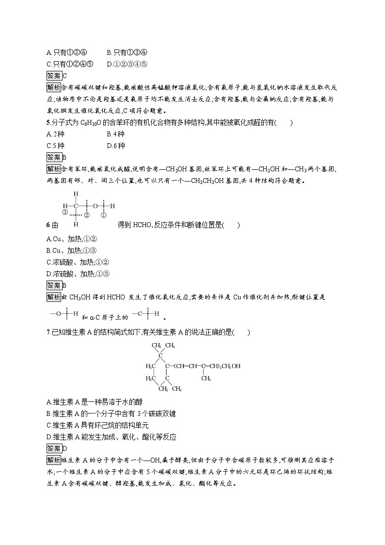 第2章　第2节　第1课时　醇及其性质 试卷02