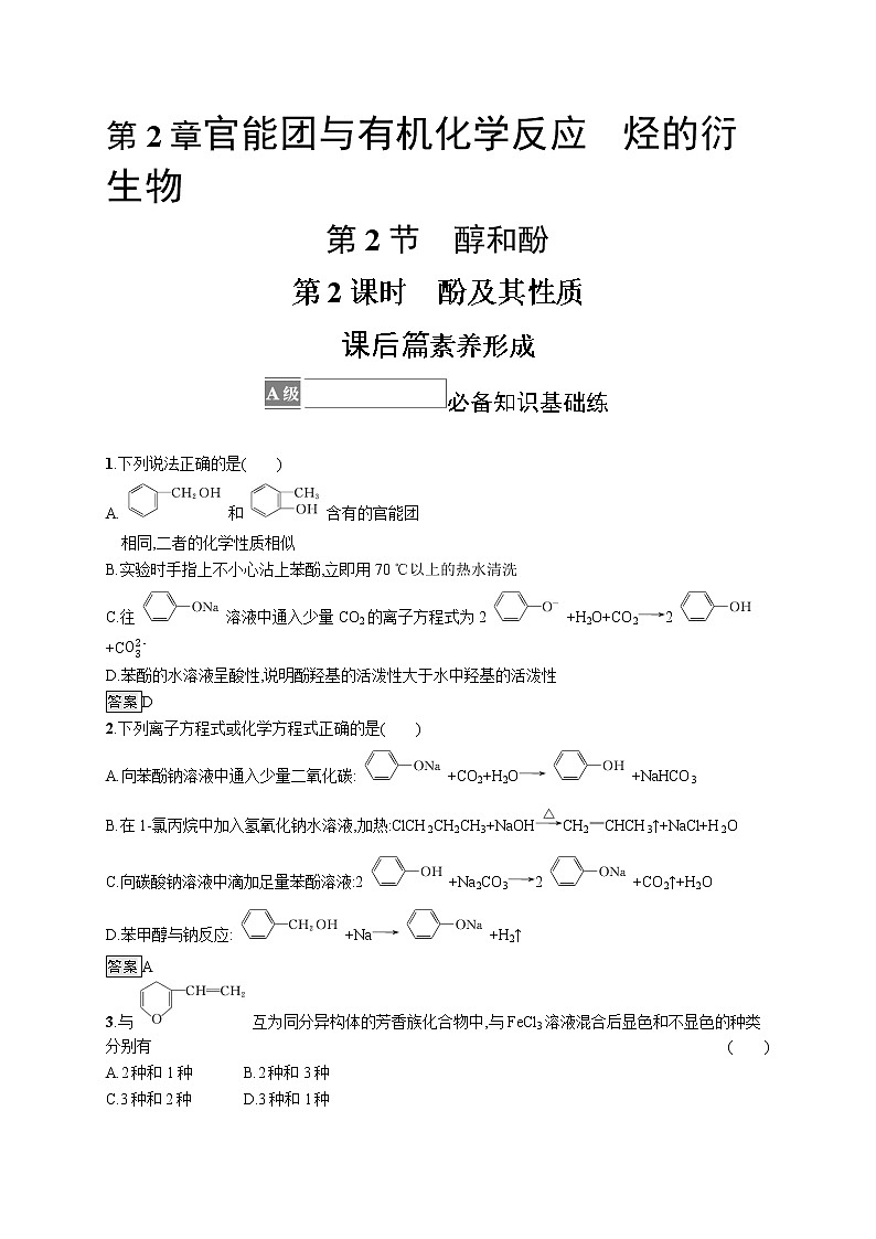 第2章　第2节　第2课时　酚及其性质第1页
