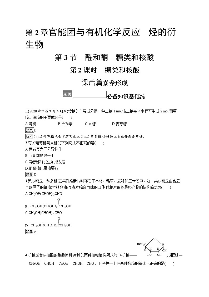 第2章　第3节　第2课时　糖类和核酸 试卷01
