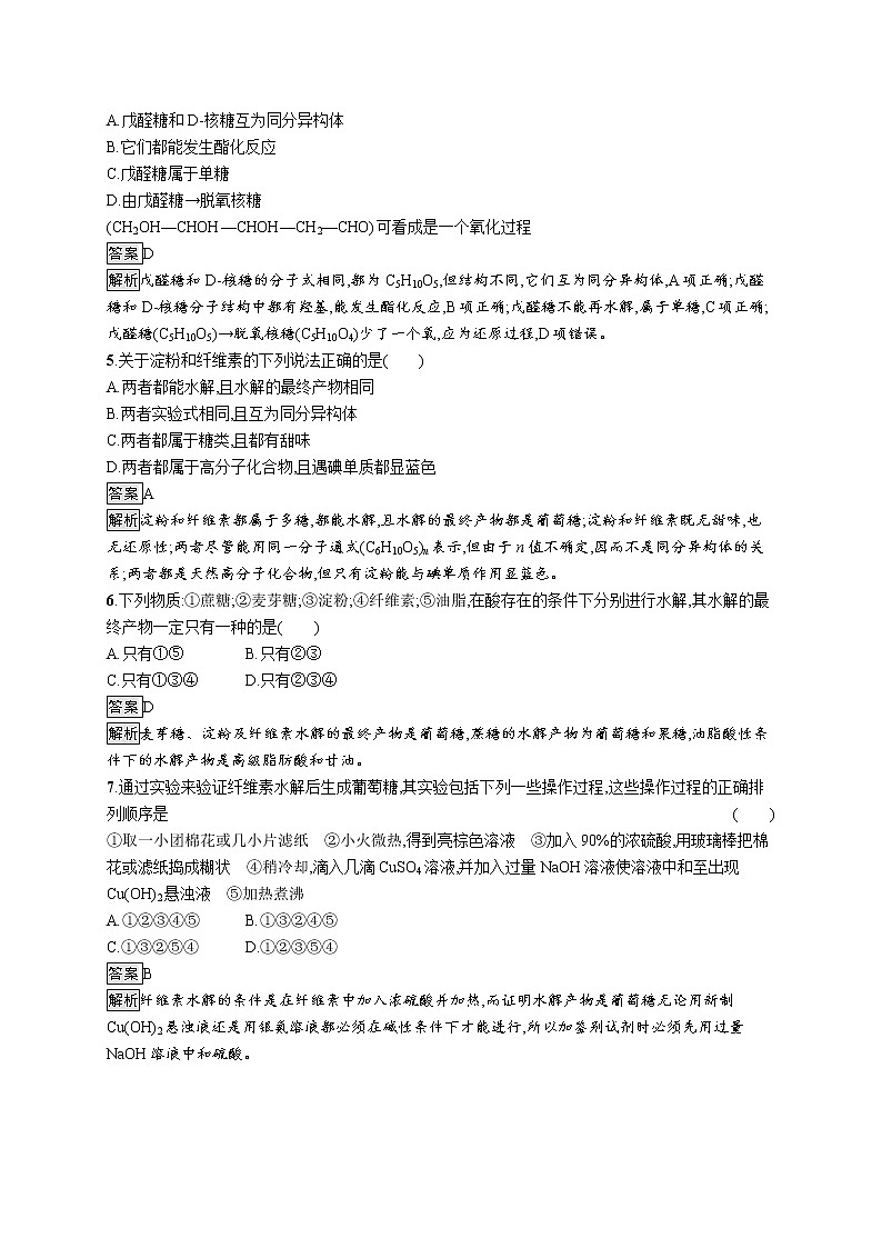 第2章　第3节　第2课时　糖类和核酸 试卷02