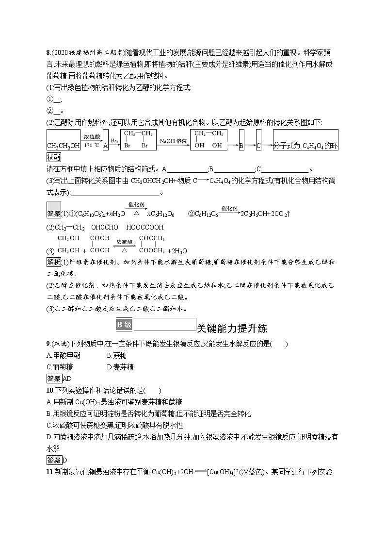 第2章　第3节　第2课时　糖类和核酸 试卷03
