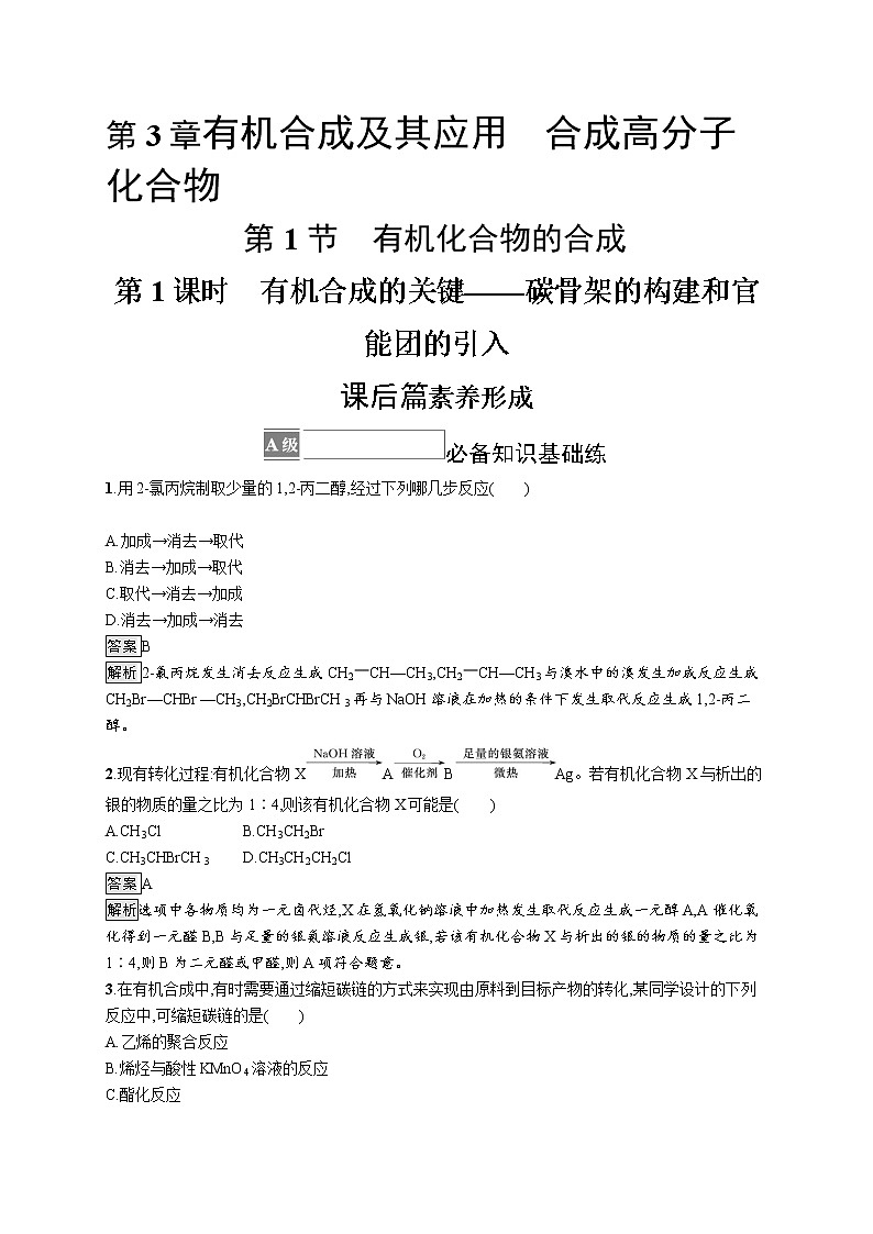 第3章　第1节　第1课时　有机合成的关键——碳骨架的构建和官能团的引入 试卷01