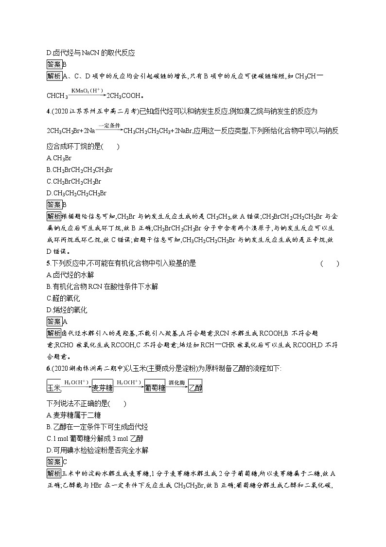 第3章　第1节　第1课时　有机合成的关键——碳骨架的构建和官能团的引入 试卷02