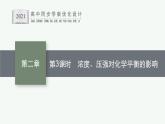 第二节　第3课时　浓度、压强对化学平衡的影响课件PPT