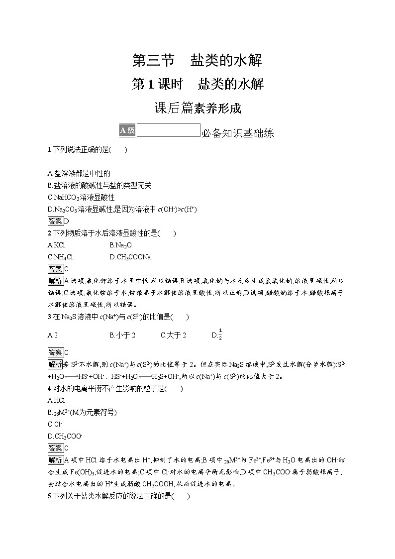 第三节　第1课时　盐类的水解 试卷01