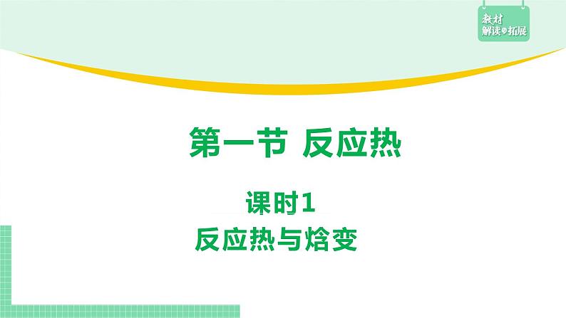 第一节 反应热 课时1 反应热与焓变课件PPT01