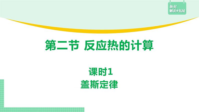 第二节 反应热的计算1.2.1课件PPT第1页