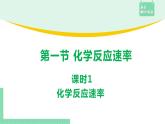 第一节 化学反应速率2.1.1课件PPT