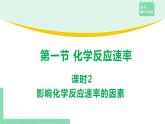 第一节 化学反应速率2.1.2课件PPT