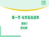第一节 化学反应速率2.1.3课件PPT