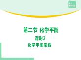 第二节 化学平衡2.2.2课件PPT