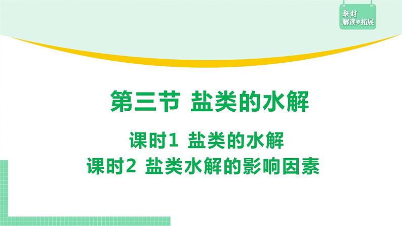 第三节 盐类的水解3.3.1课件PPT第1页