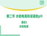 第二节 水的电离和溶液的pH3.2.1课件PPT