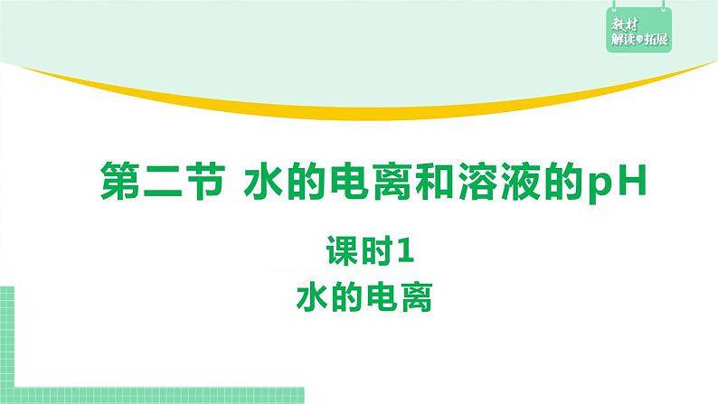 第二节 水的电离和溶液的pH3.2.1课件PPT第1页