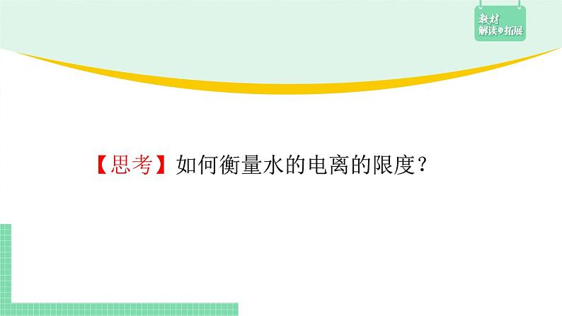 第二节 水的电离和溶液的pH3.2.1课件PPT第7页