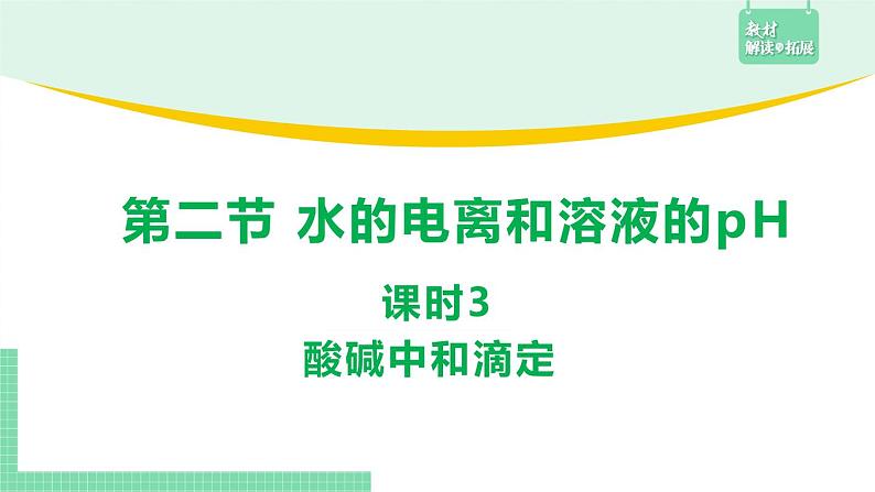 第二节 水的电离和溶液的pH3.2.3课件PPT第1页