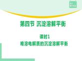 第四节 沉淀溶解平衡3.4.1课件PPT