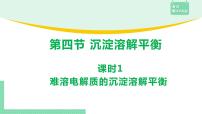 高中化学人教版 (2019)选择性必修1第四节 沉淀溶解平衡一等奖ppt课件