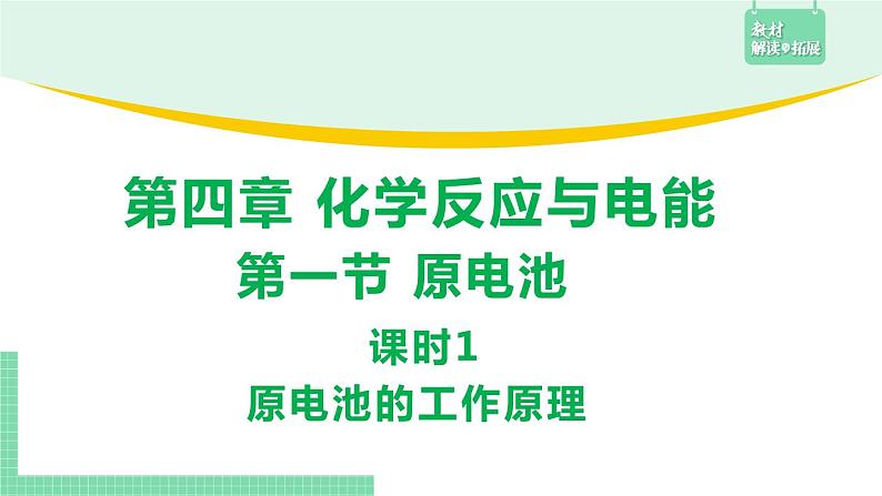 第一节 原电池4.1.1课件PPT第1页