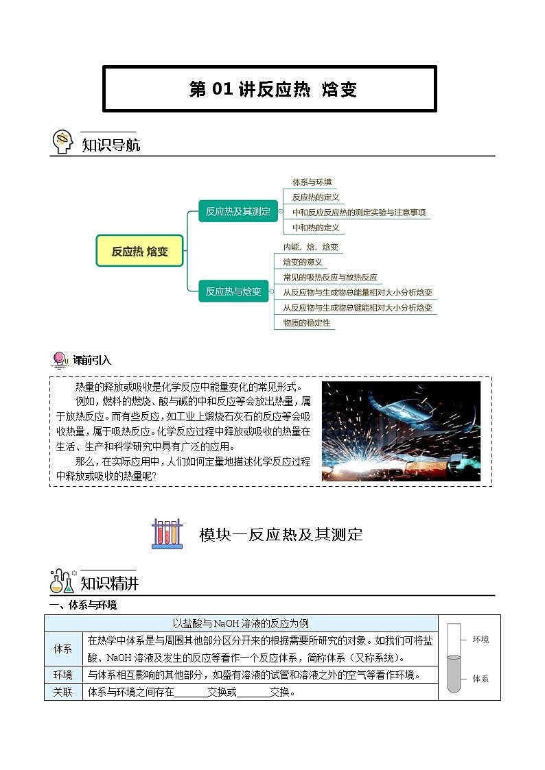 第01讲 反应热 焓变 讲义01