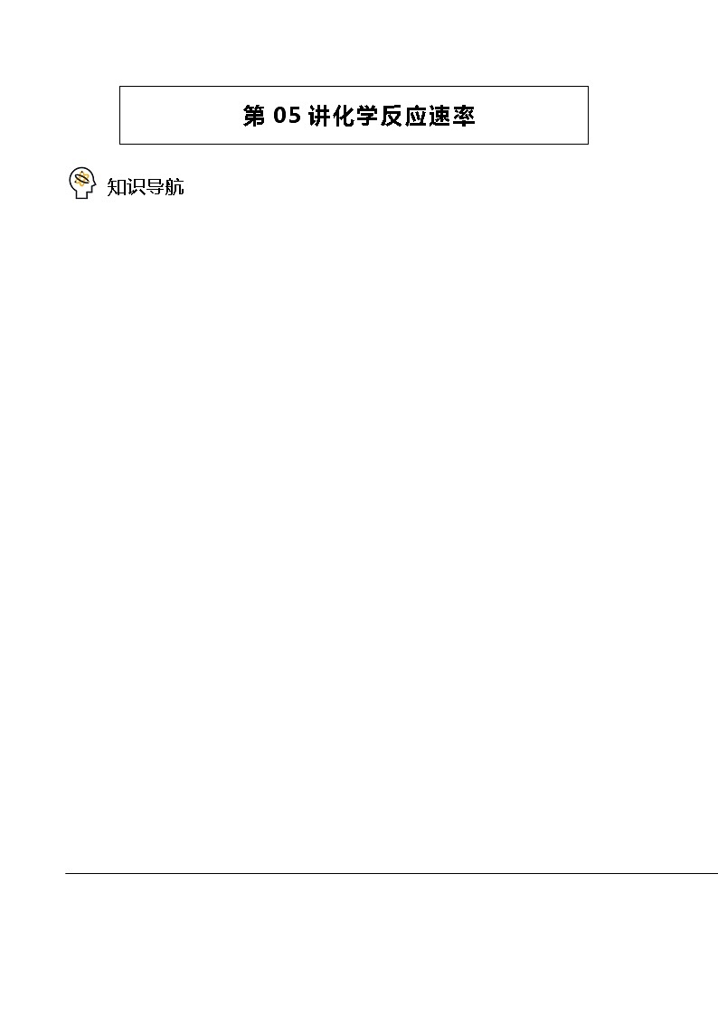 第05讲 化学反应速率 讲义01