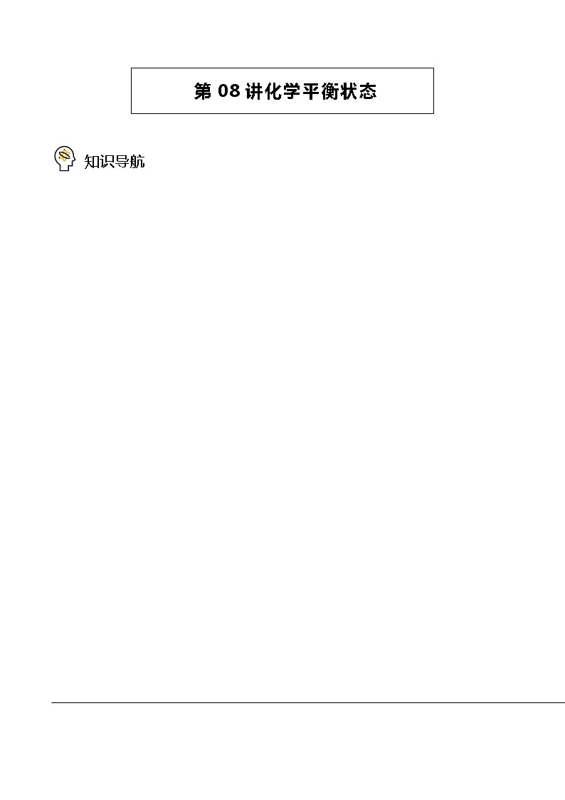 第08讲 化学平衡状态（教师版）-高二化学精品讲义（人教版2019选择性必修1）第1页