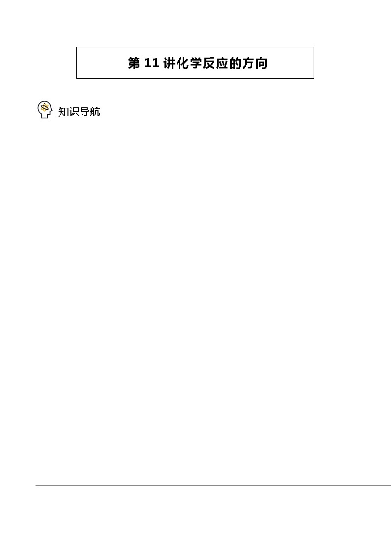 第11讲  化学反应的方向（word讲义）（学生版）-高二化学同步精品讲义（人教版2019选择性必修1）第1页