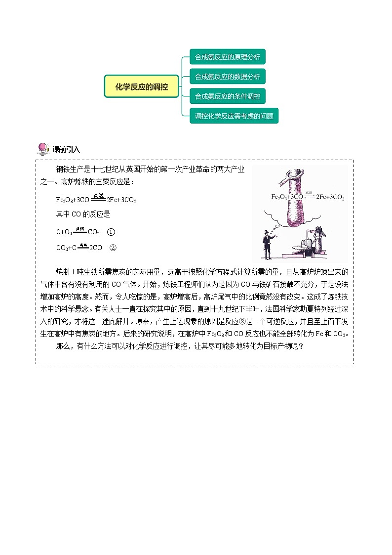 第12讲  化学反应的调控（word讲义）（学生版）-高二化学同步精品讲义（人教版2019选择性必修1）第2页