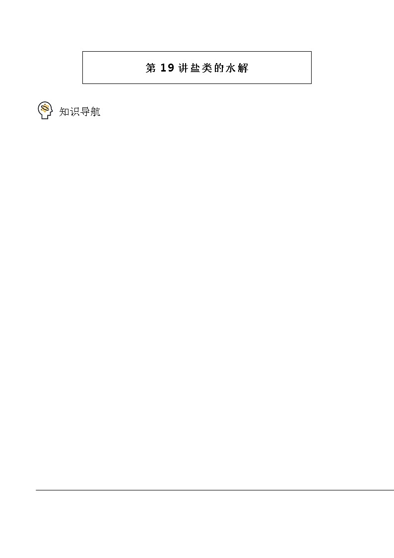 第19讲 盐类的水解（学生版）-高二化学同步精品讲义（人教2019选择性必修1）第1页