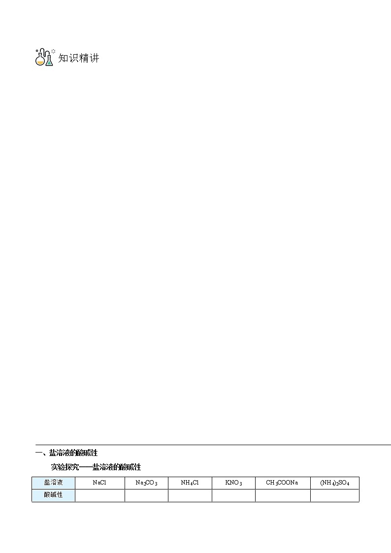 第19讲 盐类的水解（学生版）-高二化学同步精品讲义（人教2019选择性必修1）第3页