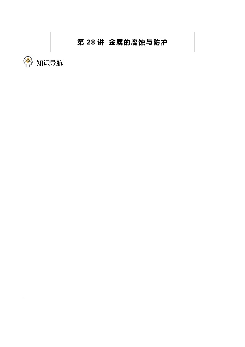 第28讲 金属的腐蚀与防护 讲义01